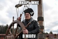 Якорь мне в ЖОПУ