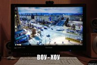 Воу - хоу