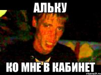 Альку ко мне в кабинет