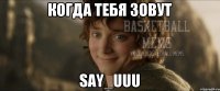 Когда тебя зовут Say_uuu