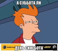 а суббота ли день синебота