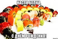 Настя Белка, с днём рождения!