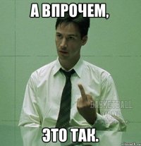 А впрочем, это так.