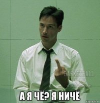 а я чё? я ничё