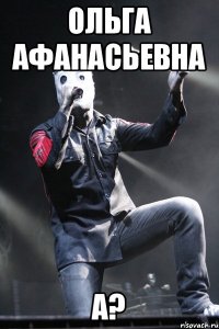 Ольга Афанасьевна а?