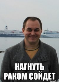  нагнуть раком сойдет