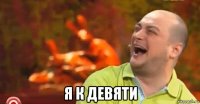  я к девяти