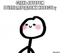 стань автором группы,предложи новость↑ 