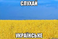 слухай українське