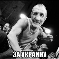  за украину