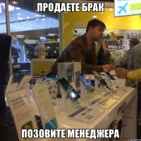 Продаете брак Позовите менеджера