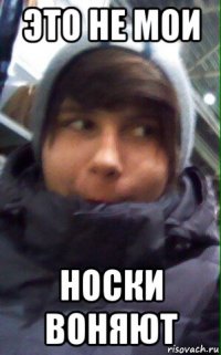 это не мои носки воняют