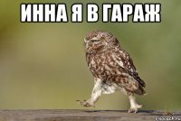 инна я в гараж 