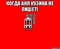 Когда Аня Кузина не пишет( 