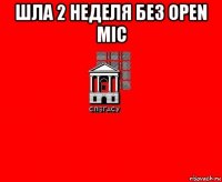 шла 2 неделя без open mic 