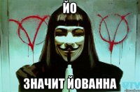 Йо значит Йованна