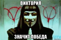 виктория значит победа