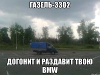 ГАЗЕЛЬ-3302 ДОГОНИТ И РАЗДАВИТ ТВОЮ BMW