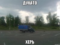 Дукато Херь