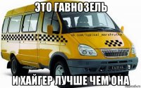 это гавнозель и хайгер лучше чем она
