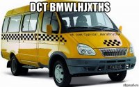 dct bmwlhjxths 