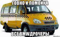 говно и помойка все bmwдрочеры