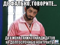 де фалько, говорите... да у меня таких 11 кандидатов на долгосрочные контракты