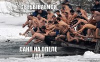 Съебываемся Саня на опеле едет