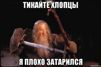 тикайте хлопцы я плохо затарился