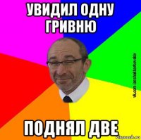 увидил одну гривню поднял две