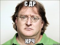 С ДР КРЧ