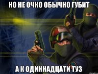 Но не очко обычно губит А к одиннадцати туз