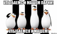 улыбаемс и машем парни! улыбаемся и машем!