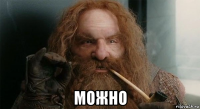  можно