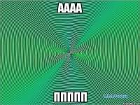 аааа ппппп
