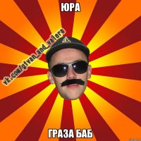 Юра Граза баб