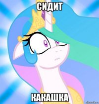 сидит какашка