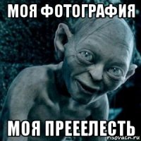 моя фотография моя прееелесть