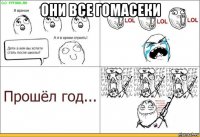 они все гомасеки 