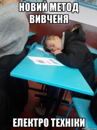 новий метод вивченя електро техніки
