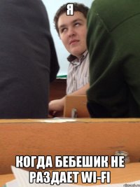 Я когда бебешик не раздает wi-fi