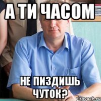 а ти часом не пиздишь чуток?