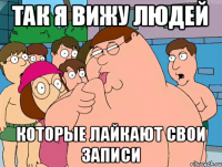 так я вижу людей КОТОРЫЕ ЛАЙКАЮТ СВОИ ЗАПИСИ