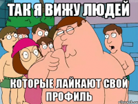 Так я вижу людей Которые лайкают свой профиль