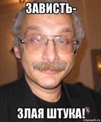 зависть- злая штука!