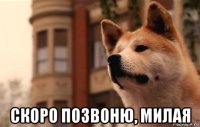  скоро позвоню, милая