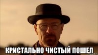  кристально чистый пошел