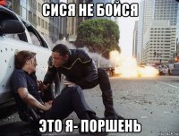 Сися не бойся это я- поршень