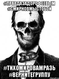 #ПравдаЗаДорофеевым #СмирновМыСТобой #ТихомироваМразь #ВернитеГруппу