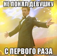 Не понял девушку С первого раза